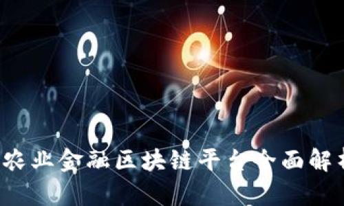  农业金融区块链平台全面解析