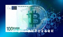  农业金融区块链平台全面解析