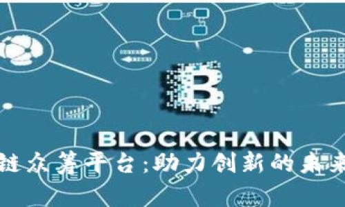 最佳区块链众筹平台：助力创新的未来融资方式