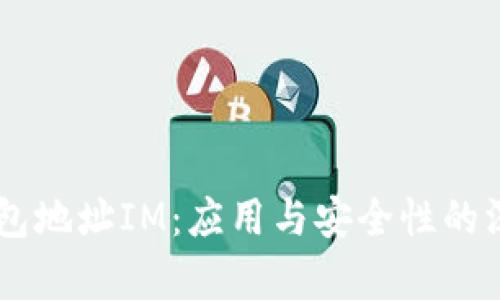 了解钱包地址IM：应用与安全性的深度解析
