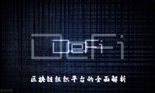 区块链组织平台的全面解析
