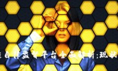 区块链自律监督平台全面解析：现状与未来