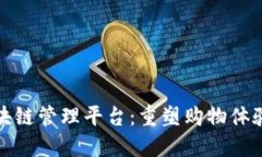 社交电商区块链管理平台：重塑购物体验与信任