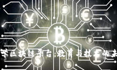 高丽大学区块链平台：教育与技术的未来交汇