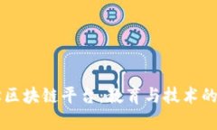 高丽大学区块链平台：教育与技术的未来交汇