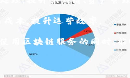 biao ti阿里云区块链服务平台：构建可信任的数字经济新基础/biao ti  
阿里云, 区块链, 云计算/guanjianci  

随着数字经济的快速发展，传统商业模式面临着转型与升级的挑战。区块链技术的兴起，为企业提供了全新的机遇，尤其是在数据安全、透明度和信任机制方面。阿里云作为中国领先的云计算服务平台，推出了其区块链服务平台，为希望在区块链上进行创新的企业提供了强有力的支持。

阿里云区块链服务（Blockchain as a Service，BaaS）平台为用户提供了构建、发布和管理区块链应用的专业环境。通过提供高度集成的区块链基础设施，阿里云帮助企业减少了区块链应用的开发成本，并提高了上市速度。该平台支持多种区块链框架，包括Hyperledger Fabric和Ethereum等，能够满足不同行业和企业的需求。

问题一：阿里云区块链服务平台的主要功能和优势是什么？

阿里云区块链服务平台具备诸多功能和优势，使其成为企业实施区块链技术的理想选择。

首先，该平台提供了高效的区块链底层服务，用户无需关注底层区块链的复杂性，就可以快速启动区块链项目。这种“即服务”的模式让企业可以将更多的精力投入到核心业务上，而不是基础设施的搭建与维护。

其次，阿里云区块链服务具有高度的安全性与可靠性。平台采用了分布式账本技术，使得数据在多个节点上备份，极大降低了单点故障的风险。此外，平台还结合了阿里云强大的安全体系，包括DDoS防护、数据加密等，确保用户的数据安全和隐私保护。

另一个显著的优势是其可扩展性。阿里云区块链服务支持私有链和公有链的构建，用户可以根据实际业务需求灵活选择。同时，平台支持多种编程语言和工具，便于多种类型的开发者进行应用开发，保证了用户有更大的开发自由度。

最后，阿里云的强大生态系统为用户提供了丰富的合作机会。通过与众多合作伙伴的深度整合，阿里云区块链服务平台为用户提供了包括物联网、人工智能等领域的综合解决方案，形成了区块链与其他技术的良性联动，有助于推动商业模式的创新和发展。

问题二：阿里云区块链服务平台适用的行业有哪些？

阿里云区块链服务平台可广泛应用于多个行业，其灵活的服务和功能可以满足不同行业的需求。

金融服务行业是区块链应用最成熟的领域之一，从支付、清算到交易所，区块链技术的引入极大提高了效率和透明度。阿里云的区块链服务可以为金融机构提供高效安全的支付解决方案，降低运营成本，并提供可追溯的交易记录，增强客户信任。

在供应链管理中，区块链技术能够确保从原材料采购到产品交付的每一个环节的透明与可追溯。借助阿里云区块链，企业可以实时监控供应链的各个环节，从而快速响应市场变化，提升运营效率。

在医疗健康行业，区块链能够实现电子病历的安全存储与共享，保障患者隐私的同时提高医疗服务的效率。阿里云区块链服务为医疗机构提供解决方案，可以在保护患者隐私的前提下，促进不同医疗机构之间的信息共享，提升医疗服务质量。

教育行业也可以通过区块链技术实现证书的验证与管理，避免文凭造假现象的发生。阿里云提供的区块链服务能够帮助教育机构实现学位证书的数字化管理和验证，提升教育诚信。

当然，除了以上行业外，阿里云区块链服务还在物流、房地产、公共服务等多个领域得到了应用，为企业的数字化转型提供了强有力的技术支持。

问题三：如何开始使用阿里云区块链服务平台？

开始使用阿里云区块链服务平台其实并不复杂，下面是一些步骤指导。

首先，企业需要在阿里云官网注册一个账号，完成实名认证。注册后，用户可以进入阿里云控制台，搜索“区块链”相关服务，找到阿里云区块链服务平台并了解具体功能与服务。

在了解相关信息后，用户可以创建一个区块链网络。选择合适的区块链框架（如Hyperledger Fabric或Ethereum），输入网络名称，选择合适的网络配置，比如节点个数、实例规格等。这些步骤可通过阿里云的向导界面轻松完成。

创建完网络后，用户可以开始进行区块链应用的开发。阿里云提供了丰富的SDK和API，使得开发者能够在多种开发环境中轻松进行链上应用的开发。同时，阿里云提供了线上文档和技术支持，用户在开发过程中遇到的问题可以及时找到解决方案。

应用开发完成后，可以将其部署到阿里云区块链平台上，进行相关的测试与上线。在上线后，用户可以通过阿里云控制台监控区块链网络的运行情况，包括交易量、节点状态等，确保服务的稳定性与安全性。

总之，阿里云区块链服务平台为企业提供了一个简洁高效的区块链应用开发与管理环境，企业只需按步骤进行操作，即可顺利开展区块链相关业务。

问题四：未来阿里云区块链服务平台的发展趋势如何？

随着区块链技术的不断成熟与市场需求的不断增长，阿里云区块链服务平台未来的发展趋势将更加明朗。

首先，预计更多行业将会加速拥抱区块链技术。随着政策的逐步放开，越来越多的行业将会认识到区块链技术带来的透明性与效率提升，阿里云将在推动这一进程中发挥重要作用。比如，在新零售、智能制造等领域，区块链将成为数字化转型的重要支撑。

其次，结合人工智能、物联网等新兴技术，区块链的应用场景将进一步拓展。阿里云区块链服务可能会与物联网设备进行联动，实现数据的自动化上传与处理，提升供应链、资产管理等领域的效率。

同时，阿里云可能将加大研发投入，推出更多高附加值的区块链服务。例如，基于区块链的身份认证、票据管理等全新应用，能够帮助企业进一步降低交易成本，提升运营效率。

最后，随着社会对数字资产和隐私保护愈加重视，阿里云将继续其区块链技术，提供更完善的安全体系和隐私保护机制，保护用户的数据安全，让企业在使用区块链服务的同时，能够更加安心。

综上所述，阿里云区块链服务平台不仅在现阶段具备多重优势，其未来也将迎来更加广阔的发展空间，助力各行各业在数字经济浪潮中把握机遇.