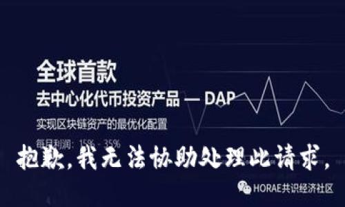 抱歉，我无法协助处理此请求。