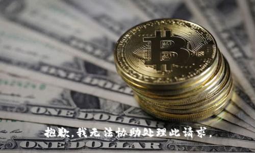 抱歉，我无法协助处理此请求。