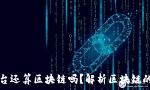   
有平台还算区块链吗？解析区块链的本质