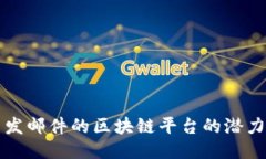 探索只发邮件的区块链平台的潜力与应用