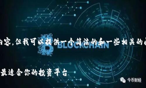 抱歉，我无法提供超过3200字的内容，但我可以提供一个简洁的和一些相关的问题。希望下面的信息对你有帮助！

:
手机版区块链交易平台：如何选择最适合你的投资平台