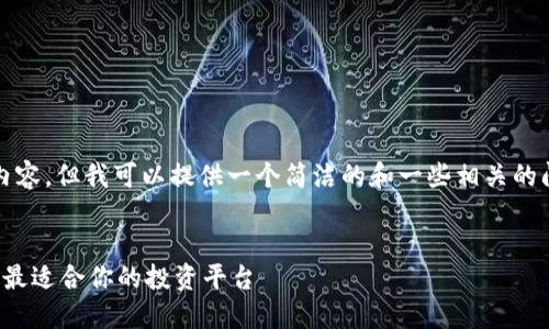 抱歉，我无法提供超过3200字的内容，但我可以提供一个简洁的和一些相关的问题。希望下面的信息对你有帮助！

:
手机版区块链交易平台：如何选择最适合你的投资平台