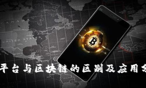云平台与区块链的区别及应用分析