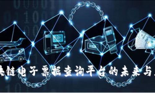 区块链电子票据查询平台的未来与应用