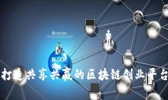 打造共享共赢的区块链创业平台