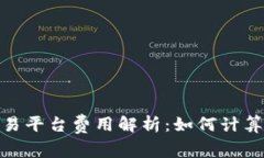 :区块链交易平台费用解析：如何计算交易成本？