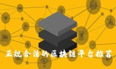 正规合法的区块链平台推荐