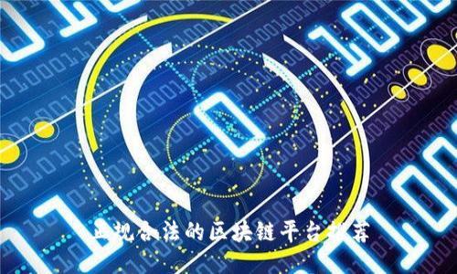 正规合法的区块链平台推荐