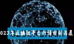 2023年区块链平台行情分析与展望