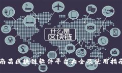 南昌区块链软件平台大全及使用指南