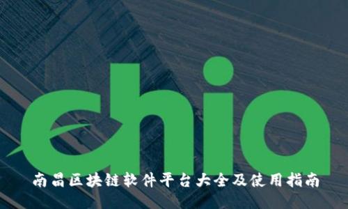 南昌区块链软件平台大全及使用指南