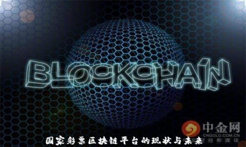 
国家彩票区块链平台的现状与未来