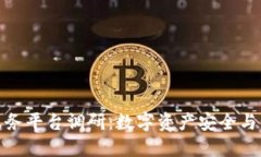 外管区块链服务平台调研：数字资产安全与管理