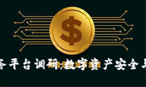 外管区块链服务平台调研：数字资产安全与管理的新趋势