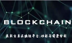 最新交易区块链平台：功能与前景分析