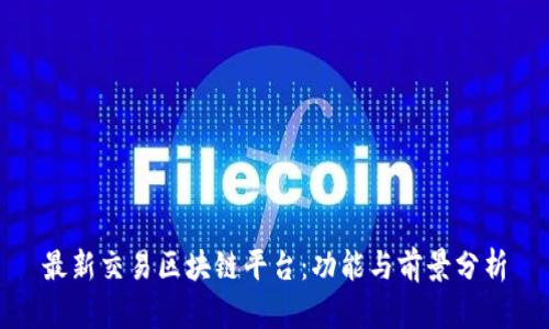 最新交易区块链平台：功能与前景分析