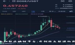 SEB太阳能区块链平台：开创绿色能源的新篇章