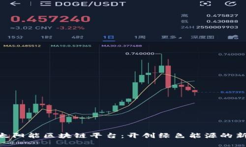 SEB太阳能区块链平台：开创绿色能源的新篇章