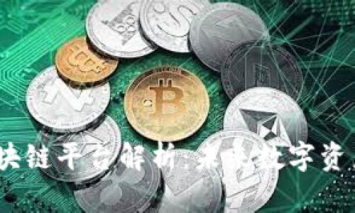 : Voltron区块链平台解析：未来数字资产的核心枢纽