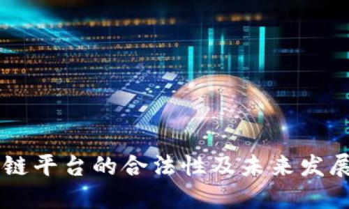 区块链平台的合法性及未来发展展望