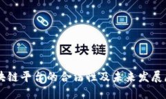 区块链平台的合法性及未来发展展望