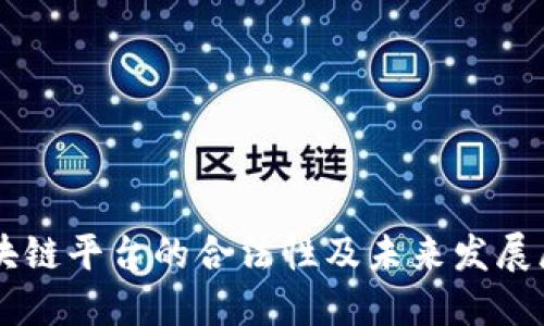 区块链平台的合法性及未来发展展望