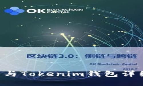 eht币与Tokenim钱包详细指南