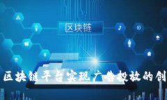 如何利用区块链平台实现广告投放的创新与效率