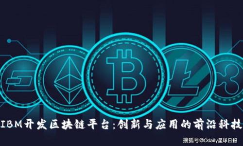 IBM开发区块链平台：创新与应用的前沿科技