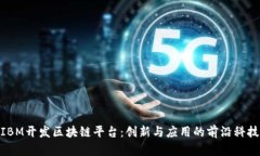 IBM开发区块链平台：创新与应用的前沿科技