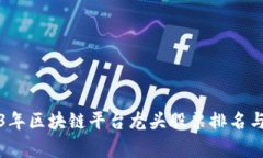 2023年区块链平台龙头股票排名与分析