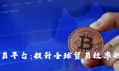 马士基区块链贸易平台：提升全球贸易效率的革命性解决方案