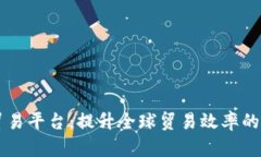 马士基区块链贸易平台：提升全球贸易效率的革