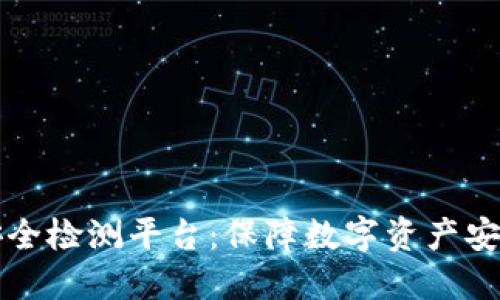 区块链网络安全检测平台：保障数字资产安全的重要工具