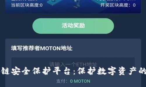 区块链安全保护平台：保护数字资产的未来