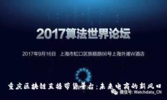 重庆区块链直播带货平台：未来电商的新风口