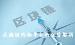 区块链购物平台的优势解析