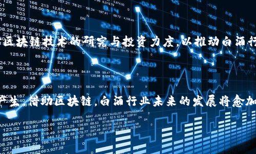 baioti国内外知名的白酒区块链平台解析/baioti
白酒区块链, 区块链平台, 白酒溯源/guanjianci

白酒作为中国传统的酿造酒，拥有悠久的历史和丰厚的文化底蕴。然而，随着市场的不断扩大，白酒行业也面临着诸多问题，包括假酒、质量不稳定等。这些问题促使企业寻找解决方案，其中，区块链技术的应用在白酒产业中愈发受到关注。区块链技术作为一种去中心化的数据库技术，可以提供透明、可追溯的记录，极大地提升白酒行业的透明度和公信力。接下来，我们将详细探讨白酒的区块链平台及相关内容。

### 白酒区块链平台的背景及发展现状

区块链技术始于比特币的出现，但其应用已经超越了金融领域。白酒行业的区块链应用是近年来的热门话题，这得益于其在供应链管理、产品溯源、消费者信任等方面的价值。

白酒生产包括从原材料采购、酿造工艺、包装运输到销售的整个过程。在这一系列环节中，实时监控和信息共享至关重要。通过引入区块链技术，企业可以记录每一项工序，并通过分布式账本技术确保数据的准确性和不易篡改性。因此，消费者能够轻松查询到产品的真实来源和品质保证，从而提升购买信心。

在国内，多个企业和区块链公司已陆续投入资源于白酒的区块链项目，如“茅台区块链溯源平台”、“五粮液区块链平台”等，而在国际上，许多公司也在探索相关应用。这标志着白酒行业在数字化浪潮中逐步迈向更高的透明度和信任度。

### 主要的白酒区块链平台

#### 1. 茅台区块链溯源平台

贵州茅台作为我国最知名的白酒品牌之一，早在几年前便开始研发区块链溯源技术。茅台区块链溯源平台的构建旨在打击假酒市场，保护消费者权益。该平台记录了茅台酒的每一个生产环节，从原料采购、生产到销售的每个步骤均清晰可追溯。

消费者在购买茅台酒时，可以通过扫描产品上的二维码查询到其生产的详细信息，包括生产时间、生产批次、仓储情况等。这样不仅提高了消费者对品牌的信任程度，也帮助茅台建立了良好的市场形象。

#### 2. 五粮液区块链平台

五粮液同样是中国著名的白酒品牌，其区块链溯源平台与茅台相似。该平台致力于实现原料、生产、运输、销售等环节的数据透明化，确保消费者能够获取真实、可靠的产品信息。

通过该平台，消费者购买五粮液 productos时，可以在其网站或App上查看到完整的产品信息和历史采购记录。这种透明化不仅保障了消费者的知情权，也为五粮液品牌的信任建设贡献了力量。

#### 3. 其他区块链平台

除了茅台和五粮液，市场上还有不少新兴品牌和初创企业也纷纷进入白酒区块链领域。例如，一些地方政府扶持的白酒企业正在探索与区块链结合的可能性。此外，一些技术公司通过与传统白酒生产商合作，推出了各式各样的白酒区块链溯源产品。

### 关于白酒区块链的4个相关问题解析

#### 问题一：区块链在白酒行业的主要应用场景是什么？

##### 应用场景概述

区块链技术在白酒行业的应用主要体现在多个关键环节，包括原料采购、生产流程、销售环节及后期服务等。其去中心化、不可篡改的特性为整个流程提供了可信的数据基础。

首先，在原料采购阶段，区块链可以记录每一批材料的来源，包括其地理位置和质量标准。其次，在生产过程中，区块链可以实时记录生产环境和工艺参数，确保每一瓶酒的质量。此外，在销售环节，区块链能够连接消费者和生产商，实现直接购买和信息反馈。最后，售后服务中，区块链还可以帮助企业追踪消费者反馈，实现有效的市场响应。

##### 优势分析

使用区块链技术，白酒企业可以提升品牌的透明度和公信力。通过建立起完整的产品溯源体系，消费者能够清楚地看到每一瓶酒的“生平”，从而提高对品牌的信任。同时，这也为打击假酒提供了有力的工具，使得伪劣产品无处遁形。

#### 问题二：区块链技术如何提高白酒质量管理水平？

##### 质量管理的重要性

白酒行业作为一个传统行业，质量管理一直是企业面临的一大难题。由于生产环节众多、参与者众多、环节复杂，传统的质量监管方式常常难以有效落实。区块链的引入为解决这一难题提供了新的路径。

在传统模式下，环保、生产、配送等各个环节的数据往往是孤立的，缺乏有效的沟通和信息共享，这往往导致了信息延迟或错误。一旦发生质量问题，追根溯源变得极为困难。区块链技术的引入，使得所有环节都能在同一个平台上实现数据实时共享，从而大大提升了质量管理的透明度和及时性。

##### 实施途径

首先，企业需建立区块链应用平台，对生产线进行信息化改造，确保每一个关键环节都有实时数据上传。这需要一种实时的传感器和物联网技术的结合，以实现数据的即时采集和上传。

其次，企业应当培训员工，提升数据处理与分析能力，使得所有人员都能熟练运用区块链工具进行日常工作。同时，企业还可以通过区块链平台与外部监管机构共享工艺数据，加强外部审核，营造良好的全产业链质量管理氛围。

#### 问题三：消费者如何看待白酒区块链平台的使用？

##### 消费者态度的变化

消费者对区块链技术的了解程度、对透明度的需求以及对品牌的信任程度都在近年来发生了显著变化。越来越多的消费者开始关注产品的溯源和质量保障，特别是在食品及饮品行业。白酒作为一种文化和消费品，其品质直接关联到消费者的健康和利益，因此消费者对此的要求也显得尤为严格。

根据调查数据显示，当消费者明白一款酒的来源、酿造过程及其质量监管信息时，他们对该品牌的忠诚度和购买意愿显著提高。透明化的信息让消费者在购买时更有底气，也更容易放下心中的顾虑。

##### 教育与引导

尽管消费者对区块链市场前景广阔，但对技术本身仍然了解有限。因此，企业在推广区块链应用的同时，也需要加大消费者教育力度。可以通过线上线下资源，向消费者普及区块链相关知识，讲解其在保障产品质量和提升透明度方面的作用，让消费者更深入地理解区块链的价值。

#### 问题四：区块链在白酒行业未来的前景是什么？

##### 市场前景

白酒产业作为中国传统文化的代表，随着消费者需求多样化和市场竞争加剧，必然会寻求新的技术来保持其发展活力。区块链技术作为一种新兴科技，将在未来的白酒产业中占据日益重要的地位。通过提高数据透明性和建立信任机制，区块链将对白酒产业链的起到积极作用。

从行业发展来看，预计在未来几年，越来越多的白酒企业将探索将区块链纳入其生产和销售体系中，形成一个更加高效、安全和透明的市场环境。

##### 发展挑战

尽管前景广阔，但在实际应用过程中，仍然会面临技术普及、行业标准缺乏、消费者认同度不足等挑战。为了克服这些挑战，各方需要通力合作，建立行业统一的标准和规范，同时加大对区块链技术的研究与投资力度，以推动白酒行业的可持续发展。

### 总结

区块链技术在白酒行业的应用，标志着传统行业正在拥抱数字化和新技术的浪潮。通过全方位的溯源系统，不仅使消费者享受到了更高的产品透明度，也在一定程度上杜绝了假酒的产生。借助区块链，白酒行业未来的发展将愈加依赖于技术驱动，企业和消费者在其中所能获得的价值也将不断提升。

这样的内容能够提供深入的行业分析和实用信息，帮助读者全面了解白酒和区块链结合的现状与未来。