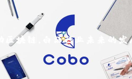 baioti国内外知名的白酒区块链平台解析/baioti
白酒区块链, 区块链平台, 白酒溯源/guanjianci

白酒作为中国传统的酿造酒，拥有悠久的历史和丰厚的文化底蕴。然而，随着市场的不断扩大，白酒行业也面临着诸多问题，包括假酒、质量不稳定等。这些问题促使企业寻找解决方案，其中，区块链技术的应用在白酒产业中愈发受到关注。区块链技术作为一种去中心化的数据库技术，可以提供透明、可追溯的记录，极大地提升白酒行业的透明度和公信力。接下来，我们将详细探讨白酒的区块链平台及相关内容。

### 白酒区块链平台的背景及发展现状

区块链技术始于比特币的出现，但其应用已经超越了金融领域。白酒行业的区块链应用是近年来的热门话题，这得益于其在供应链管理、产品溯源、消费者信任等方面的价值。

白酒生产包括从原材料采购、酿造工艺、包装运输到销售的整个过程。在这一系列环节中，实时监控和信息共享至关重要。通过引入区块链技术，企业可以记录每一项工序，并通过分布式账本技术确保数据的准确性和不易篡改性。因此，消费者能够轻松查询到产品的真实来源和品质保证，从而提升购买信心。

在国内，多个企业和区块链公司已陆续投入资源于白酒的区块链项目，如“茅台区块链溯源平台”、“五粮液区块链平台”等，而在国际上，许多公司也在探索相关应用。这标志着白酒行业在数字化浪潮中逐步迈向更高的透明度和信任度。

### 主要的白酒区块链平台

#### 1. 茅台区块链溯源平台

贵州茅台作为我国最知名的白酒品牌之一，早在几年前便开始研发区块链溯源技术。茅台区块链溯源平台的构建旨在打击假酒市场，保护消费者权益。该平台记录了茅台酒的每一个生产环节，从原料采购、生产到销售的每个步骤均清晰可追溯。

消费者在购买茅台酒时，可以通过扫描产品上的二维码查询到其生产的详细信息，包括生产时间、生产批次、仓储情况等。这样不仅提高了消费者对品牌的信任程度，也帮助茅台建立了良好的市场形象。

#### 2. 五粮液区块链平台

五粮液同样是中国著名的白酒品牌，其区块链溯源平台与茅台相似。该平台致力于实现原料、生产、运输、销售等环节的数据透明化，确保消费者能够获取真实、可靠的产品信息。

通过该平台，消费者购买五粮液 productos时，可以在其网站或App上查看到完整的产品信息和历史采购记录。这种透明化不仅保障了消费者的知情权，也为五粮液品牌的信任建设贡献了力量。

#### 3. 其他区块链平台

除了茅台和五粮液，市场上还有不少新兴品牌和初创企业也纷纷进入白酒区块链领域。例如，一些地方政府扶持的白酒企业正在探索与区块链结合的可能性。此外，一些技术公司通过与传统白酒生产商合作，推出了各式各样的白酒区块链溯源产品。

### 关于白酒区块链的4个相关问题解析

#### 问题一：区块链在白酒行业的主要应用场景是什么？

##### 应用场景概述

区块链技术在白酒行业的应用主要体现在多个关键环节，包括原料采购、生产流程、销售环节及后期服务等。其去中心化、不可篡改的特性为整个流程提供了可信的数据基础。

首先，在原料采购阶段，区块链可以记录每一批材料的来源，包括其地理位置和质量标准。其次，在生产过程中，区块链可以实时记录生产环境和工艺参数，确保每一瓶酒的质量。此外，在销售环节，区块链能够连接消费者和生产商，实现直接购买和信息反馈。最后，售后服务中，区块链还可以帮助企业追踪消费者反馈，实现有效的市场响应。

##### 优势分析

使用区块链技术，白酒企业可以提升品牌的透明度和公信力。通过建立起完整的产品溯源体系，消费者能够清楚地看到每一瓶酒的“生平”，从而提高对品牌的信任。同时，这也为打击假酒提供了有力的工具，使得伪劣产品无处遁形。

#### 问题二：区块链技术如何提高白酒质量管理水平？

##### 质量管理的重要性

白酒行业作为一个传统行业，质量管理一直是企业面临的一大难题。由于生产环节众多、参与者众多、环节复杂，传统的质量监管方式常常难以有效落实。区块链的引入为解决这一难题提供了新的路径。

在传统模式下，环保、生产、配送等各个环节的数据往往是孤立的，缺乏有效的沟通和信息共享，这往往导致了信息延迟或错误。一旦发生质量问题，追根溯源变得极为困难。区块链技术的引入，使得所有环节都能在同一个平台上实现数据实时共享，从而大大提升了质量管理的透明度和及时性。

##### 实施途径

首先，企业需建立区块链应用平台，对生产线进行信息化改造，确保每一个关键环节都有实时数据上传。这需要一种实时的传感器和物联网技术的结合，以实现数据的即时采集和上传。

其次，企业应当培训员工，提升数据处理与分析能力，使得所有人员都能熟练运用区块链工具进行日常工作。同时，企业还可以通过区块链平台与外部监管机构共享工艺数据，加强外部审核，营造良好的全产业链质量管理氛围。

#### 问题三：消费者如何看待白酒区块链平台的使用？

##### 消费者态度的变化

消费者对区块链技术的了解程度、对透明度的需求以及对品牌的信任程度都在近年来发生了显著变化。越来越多的消费者开始关注产品的溯源和质量保障，特别是在食品及饮品行业。白酒作为一种文化和消费品，其品质直接关联到消费者的健康和利益，因此消费者对此的要求也显得尤为严格。

根据调查数据显示，当消费者明白一款酒的来源、酿造过程及其质量监管信息时，他们对该品牌的忠诚度和购买意愿显著提高。透明化的信息让消费者在购买时更有底气，也更容易放下心中的顾虑。

##### 教育与引导

尽管消费者对区块链市场前景广阔，但对技术本身仍然了解有限。因此，企业在推广区块链应用的同时，也需要加大消费者教育力度。可以通过线上线下资源，向消费者普及区块链相关知识，讲解其在保障产品质量和提升透明度方面的作用，让消费者更深入地理解区块链的价值。

#### 问题四：区块链在白酒行业未来的前景是什么？

##### 市场前景

白酒产业作为中国传统文化的代表，随着消费者需求多样化和市场竞争加剧，必然会寻求新的技术来保持其发展活力。区块链技术作为一种新兴科技，将在未来的白酒产业中占据日益重要的地位。通过提高数据透明性和建立信任机制，区块链将对白酒产业链的起到积极作用。

从行业发展来看，预计在未来几年，越来越多的白酒企业将探索将区块链纳入其生产和销售体系中，形成一个更加高效、安全和透明的市场环境。

##### 发展挑战

尽管前景广阔，但在实际应用过程中，仍然会面临技术普及、行业标准缺乏、消费者认同度不足等挑战。为了克服这些挑战，各方需要通力合作，建立行业统一的标准和规范，同时加大对区块链技术的研究与投资力度，以推动白酒行业的可持续发展。

### 总结

区块链技术在白酒行业的应用，标志着传统行业正在拥抱数字化和新技术的浪潮。通过全方位的溯源系统，不仅使消费者享受到了更高的产品透明度，也在一定程度上杜绝了假酒的产生。借助区块链，白酒行业未来的发展将愈加依赖于技术驱动，企业和消费者在其中所能获得的价值也将不断提升。

这样的内容能够提供深入的行业分析和实用信息，帮助读者全面了解白酒和区块链结合的现状与未来。