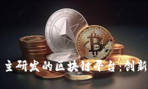 京东自主研发的区块链平台：创新与未来